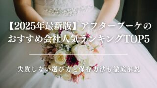 【2025年最新】アフターブーケのおすすめ人気ランキングTOP5｜失敗しない選び方と保存方法も徹底解説